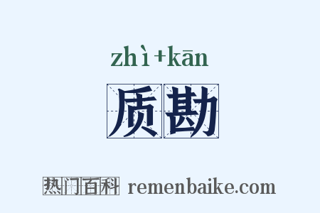 质勘是什么意思的图片